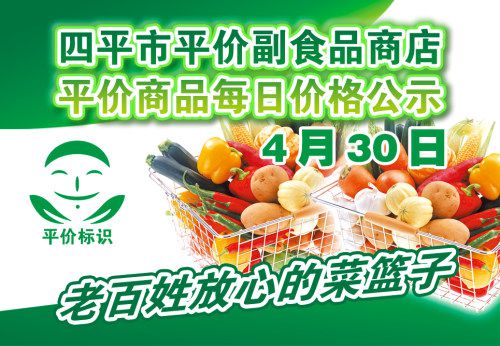 2021年4月30日四平市政府平價副食品商店主要商品零售價格表