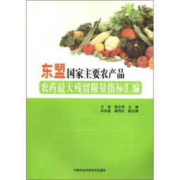 東盟國家主要農產品農藥最大殘留限量指標匯編