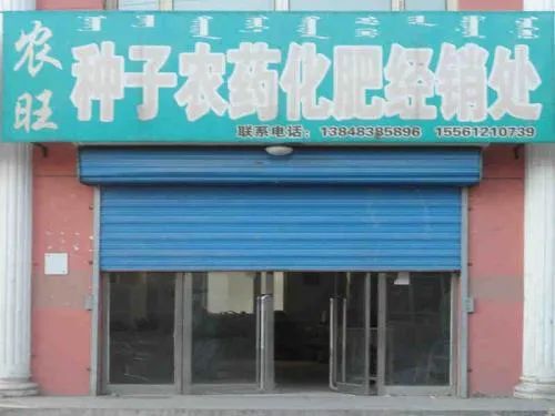 大局已定 農資 零售店 將大規模 倒閉 關停,建議趁早做準備